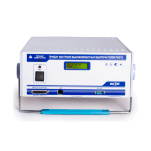 Прибор контроля высоковольтных выключателей ПКВ/У3.0. Измерительный блок ПКВ/У3.0 021.00.00.000.